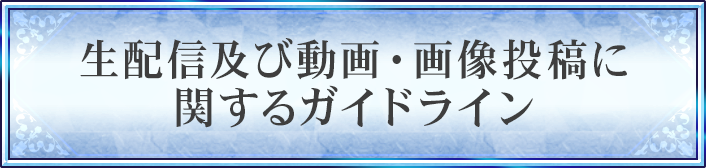 生配信及び動画・画像投稿に関するガイドライン