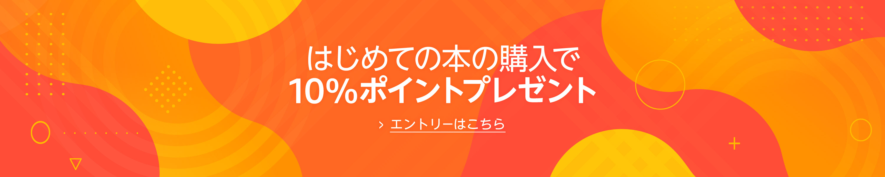 はじめての本の購入で10%ポイントプレゼント