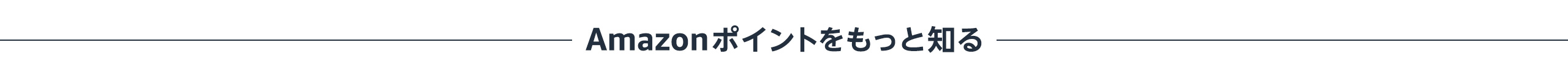 Amazonポイントをもっと知る