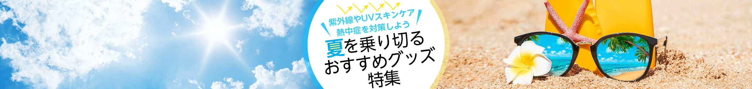 夏の暑さ対策ストア