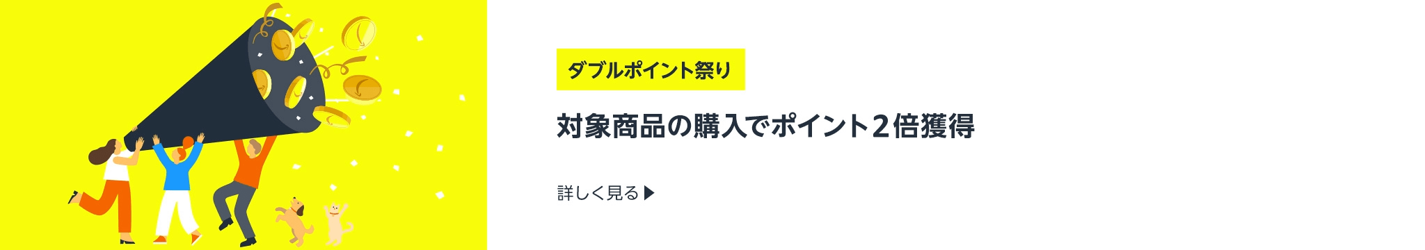 ダブルポイント祭り