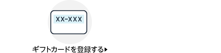 ギフトカードを登録する