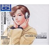 機動警察パトレイバー PATLABOR TV+NEW OVA 20th ANNIVERSARY PATLABOR THE MUSIC SET-2