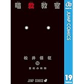 暗殺教室 19 (ジャンプコミックスDIGITAL)