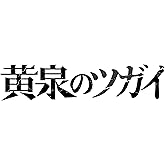 黄泉のツガイ(8) (ガンガンコミックス)