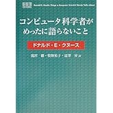 コンピュータ科学者がめったに語らないこと