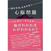 心脳問題: 「脳の世紀」を生き抜く