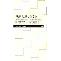 壊れた脳と生きる ――高次機能障害「名もなき苦しみ」の理解と支援 (ちくまプリマー新書)