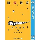 暗殺教室 17 (ジャンプコミックスDIGITAL)