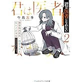 君は医者になれない2 膠原病内科医・漆原光莉と鳥かごの少女 (メディアワークス文庫)