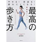 最高の歩き方 やせる! 若返る! 疲れにくくなる!