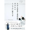 ものも家事も最低限。子どもとミニマルに暮らす