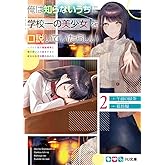 俺は知らないうちに学校一の美少女を口説いていたらしい 2 ~バイト先の相談相手に俺の想い人の話をすると彼女はなぜか照れ始める (HJ文庫)