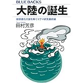 大陸の誕生 地球進化の謎を解くマグマ研究最前線 (ブルーバックス B 2259)