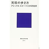 究極の歩き方 (講談社現代新書 2541)