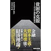 貧困の克服 ―アジア発展の鍵は何か (集英社新書)