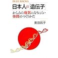 日本人の「遺伝子」からみた病気になりにくい体質のつくりかた (ブルーバックス 2197)