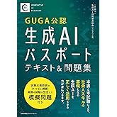 生成ＡＩパスポート テキスト&問題集