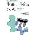 生命と非生命のあいだ 地球で「奇跡」は起きたのか (ブルーバックス B 2258)