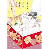 うちの犬が子ネコ拾いました。 (第7巻) (フラワーコミックス)