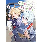 〆切前には百合が捗る(3) (ビッグガンガンコミックス)