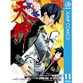 天神―TENJIN― 11 (ジャンプコミックスDIGITAL)