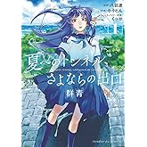 夏へのトンネル、さよならの出口 群青（１） (サンデーGXコミックス)