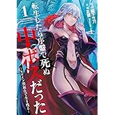 転生したら序盤で死ぬ中ボスだった-ヒロイン眷属化で生き残る-(1) (ガンガンコミックスONLINE)