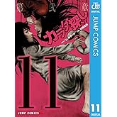 カラダ探し 11 (ジャンプコミックスDIGITAL)