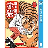 ラーメン赤猫 8 (ジャンプコミックスDIGITAL)