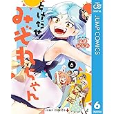 とけだせ！みぞれちゃん 6 (ジャンプコミックスDIGITAL)