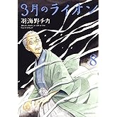 3月のライオン 8 (ジェッツコミックス)