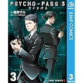 PSYCHO-PASS サイコパス 3 3 (ジャンプコミックスDIGITAL)