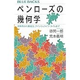 ペンローズの幾何学 対称性から黄金比、アインシュタイン・タイルまで (ブルーバックス B 2264)