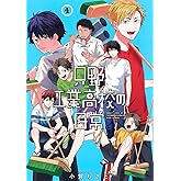 只野工業高校の日常 4 (ヤングジャンプコミックス)