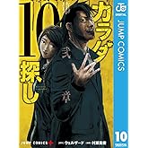 カラダ探し 10 (ジャンプコミックスDIGITAL)