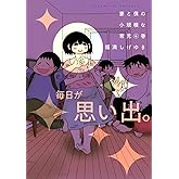 妻と僕の小規模な育児(4) (KCデラックス)