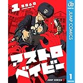 アストロベイビー 1 (ジャンプコミックスDIGITAL)