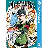 NARUTO―ナルト― 木ノ葉新伝 湯煙忍法帖 下 (ジャンプコミックスDIGITAL)