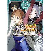 アラフォー賢者の異世界生活日記~気ままな異世界教師ライフ~(12) (ガンガンコミックスUP!)