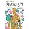 免疫「超」入門 「がん」「老化」「脳」のカギも握る、すごいシステム (ブルーバックス B 2246)