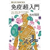 免疫「超」入門 「がん」「老化」「脳」のカギも握る、すごいシステム (ブルーバックス B 2246)