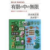 有限の中の無限 素数がつくる有限体のふしぎ (ブルーバックス 2137)