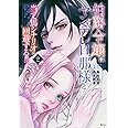 伯爵令嬢はヤンデレ旦那様と当て馬シナリオを回避する!!(2) (KCx)