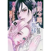 伯爵令嬢はヤンデレ旦那様と当て馬シナリオを回避する!!(2) (KCx)