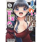 まぐわい部屋の管理人さん 5 (5巻) (YKコミックス)