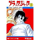 ブラック・ジャック　5 ブラック・ジャック　(少年チャンピオン・コミックス)