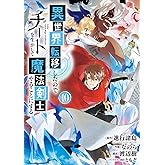 異世界転移したのでチートを生かして魔法剣士やることにする(10) (ガンガンコミックスUP!)