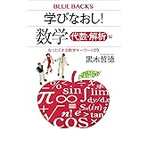 学びなおし！　数学　代数・解析編　なっとくする数学キーワード２９ (ブルーバックス)