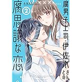 腐男子上司・伊佐木さんとの腐思議な恋(2) (ガンガンコミックスONLINE)